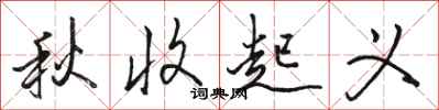 骆恒光秋收起义行书怎么写
