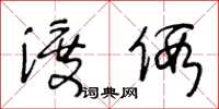 王冬龄渡假草书怎么写