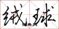 骆恒光绒球行书怎么写