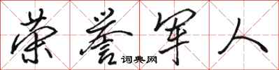 骆恒光荣誉军人行书怎么写