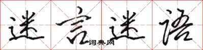 骆恒光迷言迷语行书怎么写