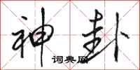 骆恒光神卦行书怎么写