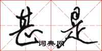 骆恒光甚是行书怎么写