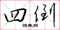 钱沛云四倒行书怎么写