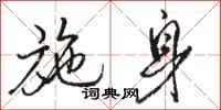 骆恒光施身行书怎么写