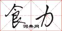 骆恒光食力行书怎么写