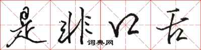 骆恒光是非口舌行书怎么写