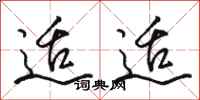 骆恒光适适行书怎么写