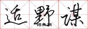 骆恒光适野谋行书怎么写