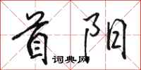 骆恒光首阳行书怎么写