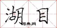 侯登峰湖目楷书怎么写