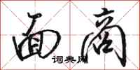 骆恒光面商行书怎么写