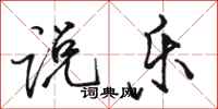 骆恒光说乐行书怎么写