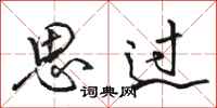 骆恒光思过行书怎么写