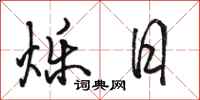 骆恒光烁日行书怎么写