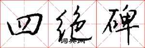钱沛云四绝碑行书怎么写