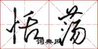 骆恒光恬荡行书怎么写