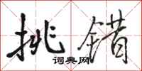 骆恒光挑错行书怎么写