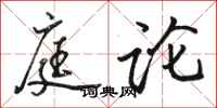 骆恒光庭论行书怎么写