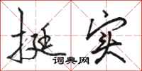 骆恒光挺实行书怎么写