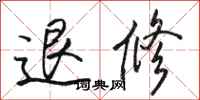 骆恒光退修行书怎么写