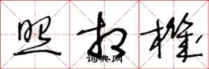 王冬龄照相机草书怎么写