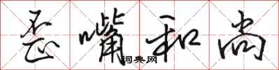 骆恒光歪嘴和尚行书怎么写