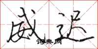 骆恒光威迟行书怎么写