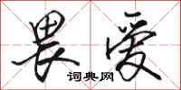 骆恒光畏爱行书怎么写