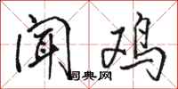 骆恒光闻鸡行书怎么写