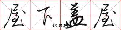 骆恒光屋下盖屋行书怎么写