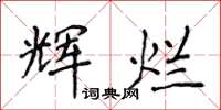 侯登峰辉烂楷书怎么写
