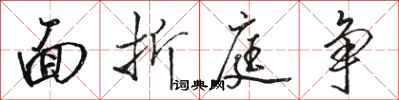 骆恒光面折庭争行书怎么写