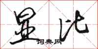 骆恒光显比行书怎么写