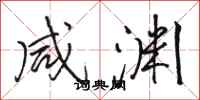 骆恒光咸渊行书怎么写