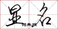 骆恒光显名行书怎么写