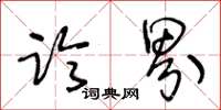 王冬龄临界草书怎么写