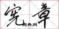 骆恒光宪章行书怎么写