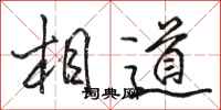 骆恒光相道行书怎么写