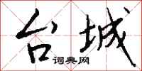钱沛云台城行书怎么写