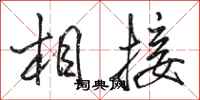 骆恒光相接行书怎么写