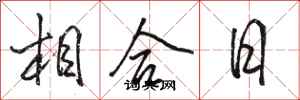 骆恒光相合日行书怎么写