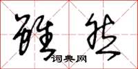 王冬龄虽然草书怎么写