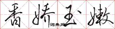 骆恒光香娇玉嫩行书怎么写