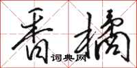 骆恒光香橘行书怎么写