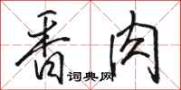 骆恒光香肉行书怎么写