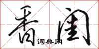 骆恒光香闺行书怎么写