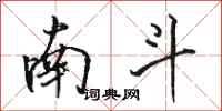 骆恒光南斗行书怎么写