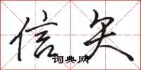 骆恒光信矢行书怎么写