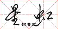 骆恒光星虹行书怎么写